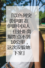 以色列突袭伊朗 在伊朗中国人：住处距离爆炸点不到10公里，这次没躲地下室
